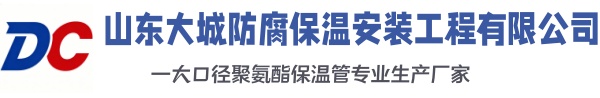 桃山大城防腐保温安装工程有限公司